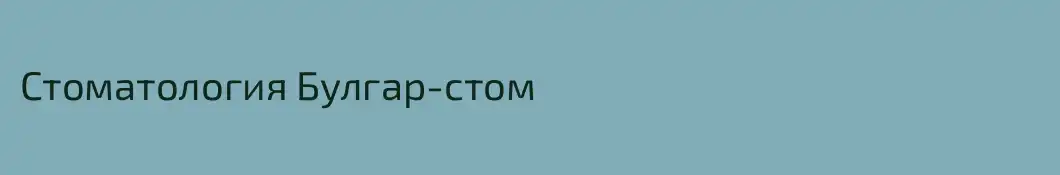 Стоматология Булгар-стом